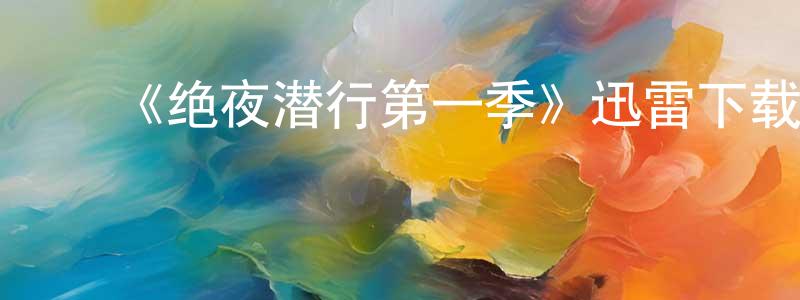 ﻿班昭的个人主页,﻿《绝夜潜行第一季》迅雷下载/在线观看-都市情感-美剧天堂